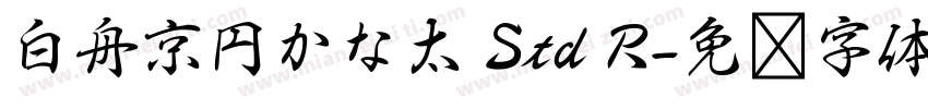 白舟京円かな太 Std R字体转换
